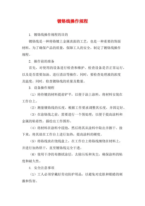 镀铬线操作规程