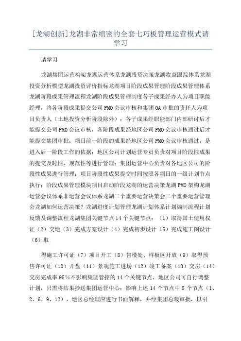 [龙湖创新]龙湖非常缜密的全套七巧板管理运营模式请学习