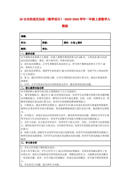 20以内的进位加法(教学设计)-2023-2024学年一年级上册数学人教版