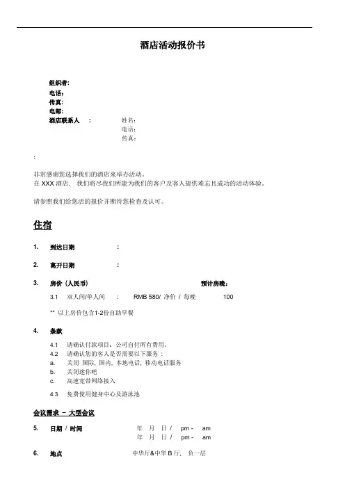 酒店活动报价单范本