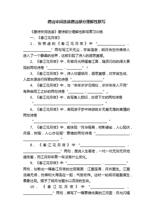 唐诗宋词选读唐诗部分理解性默写