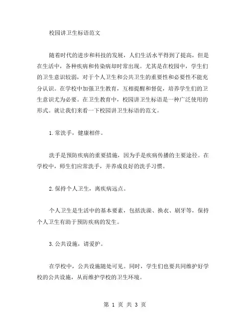 校园讲卫生标语范文