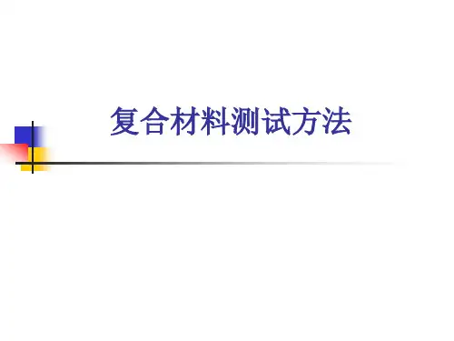 1307650377876608575-复合材料测试方法