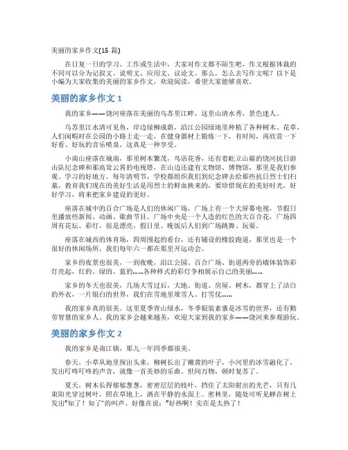 美丽的家乡作文(15篇)