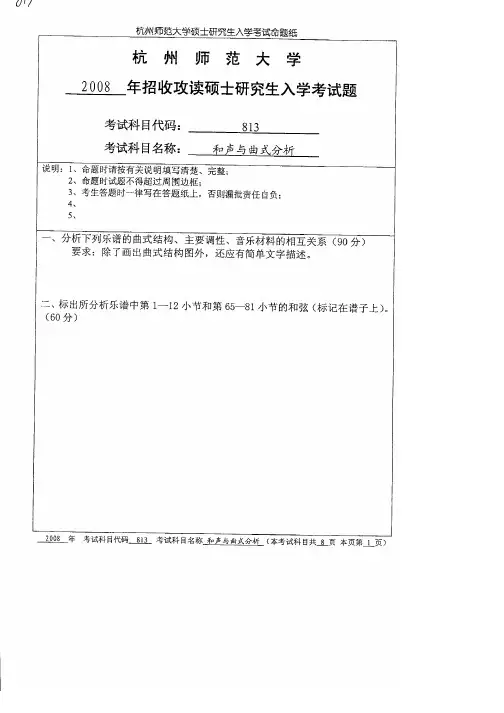 杭州师范大学和声与曲式分析考研真题试题2008—2012、2017—2019年