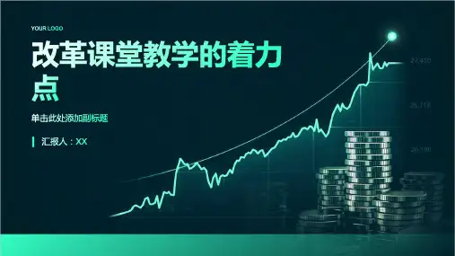 改革课堂教学的着力点