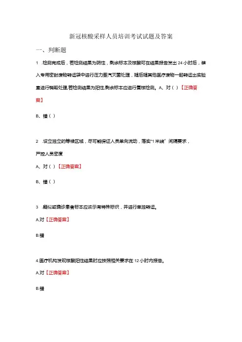 新冠核酸采样人员培训考试试题及答案