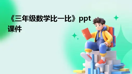 《三年级数学比一比》课件