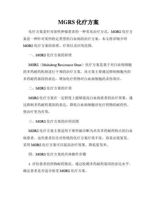 MGRS化疗方案