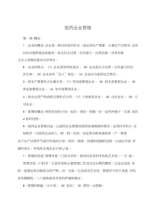 医药企业管理