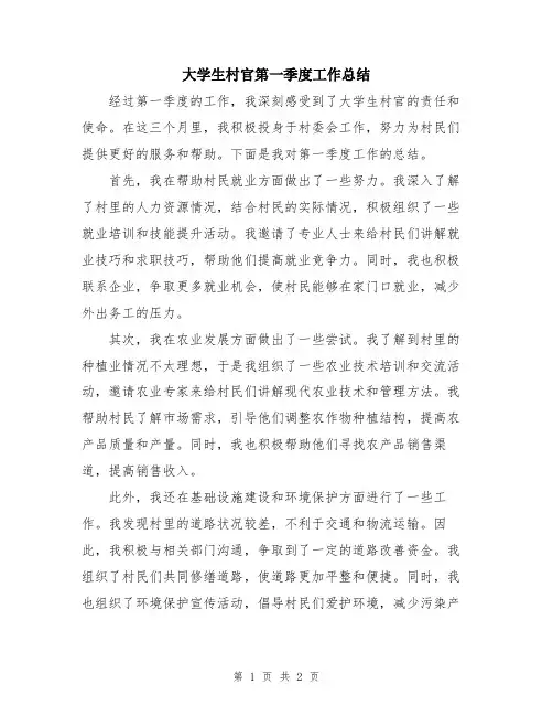 大学生村官第一季度工作总结