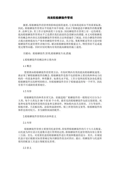 浅谈船舶舾装件管理