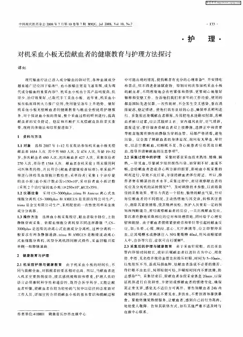 对机采血小板无偿献血者的健康教育与护理方法探讨