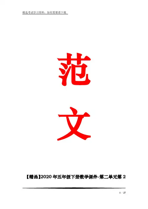 【精品】2020年五年级下册数学课件-第二单元第2课时《求一个数的百分之几是多少》 青岛版(共26张)