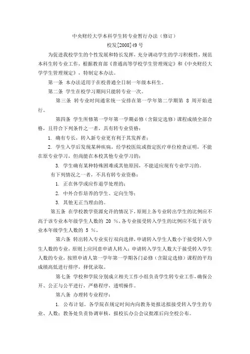 中央财经大学本科学生转专业暂行办法(修订)