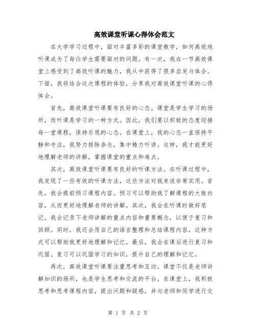 高效课堂听课心得体会范文