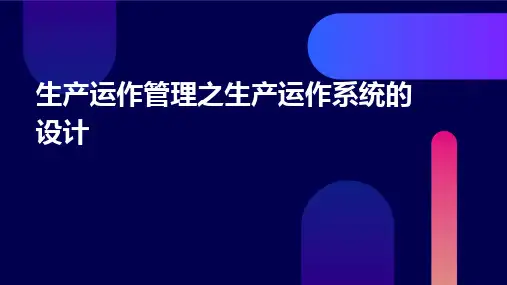 生产运作管理之生产运作系统的设计