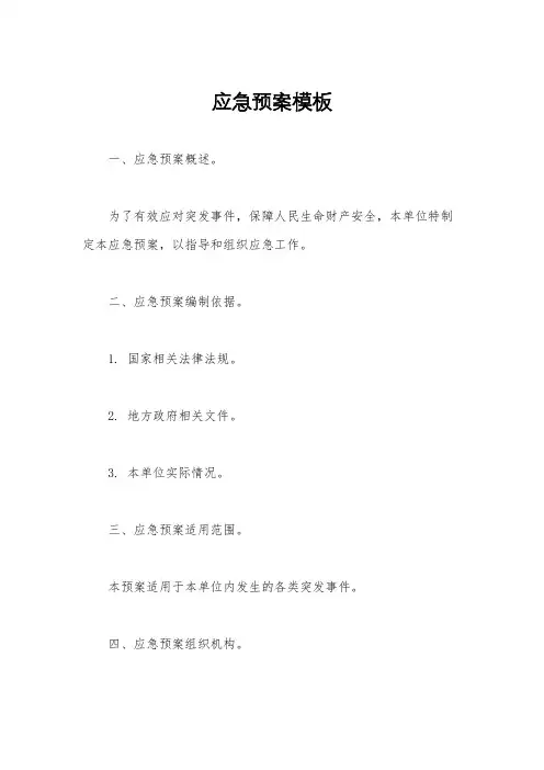 应急预案模板