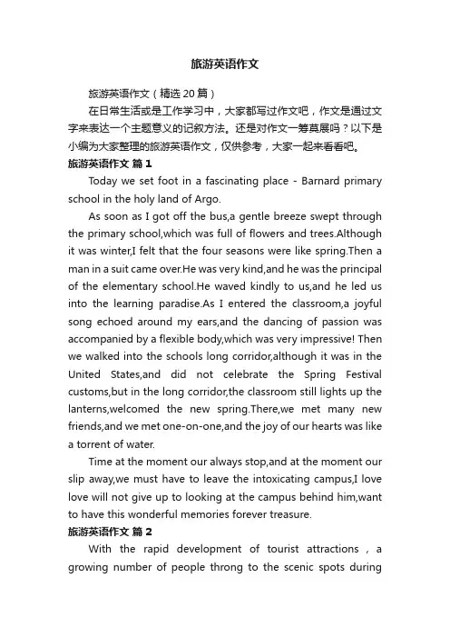 旅游英语作文（精选20篇）