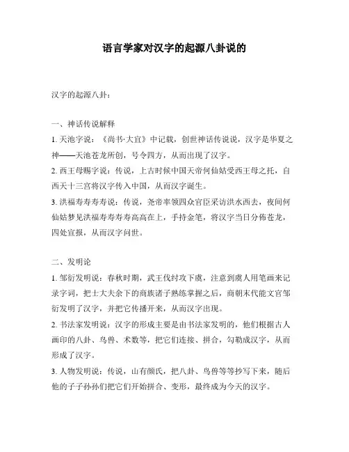 语言学家对汉字的起源八卦说的
