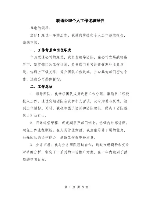 联通经理个人工作述职报告