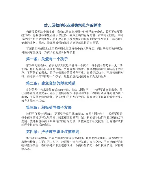 幼儿园教师职业道德规范六条解读(一)