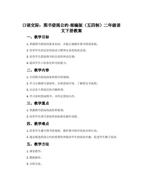 口语交际：图书借阅公约-部编版(五四制)二年级语文下册教案