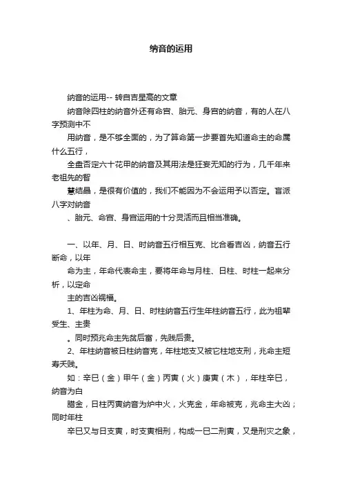 纳音的运用