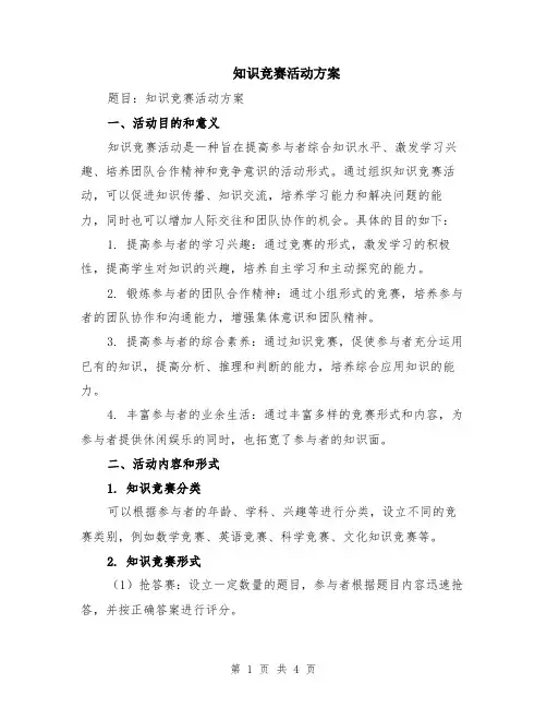 知识竞赛活动方案