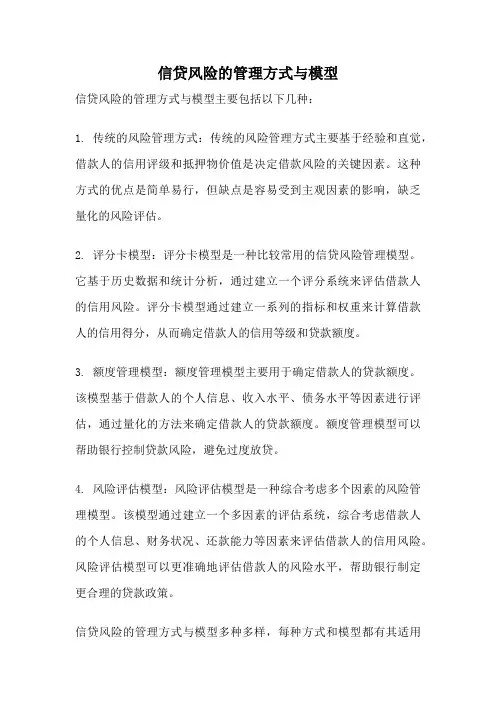 信贷风险的管理方式与模型