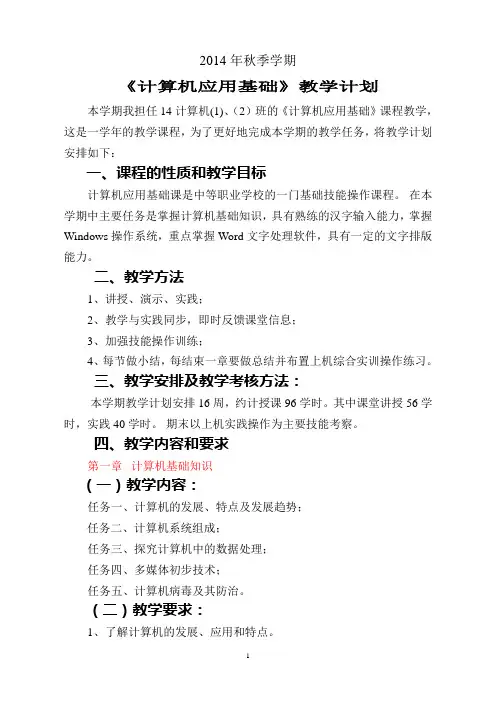 2014年秋季学期《计算机应用基础》教学计划