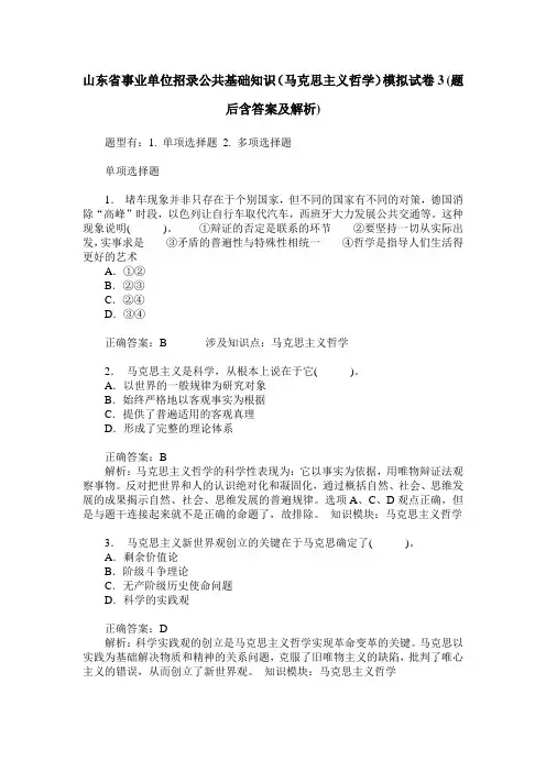 山东省事业单位招录公共基础知识(马克思主义哲学)模拟试卷3(题