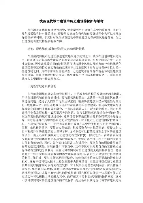 浅谈现代城市建设中历史建筑的保护与思考