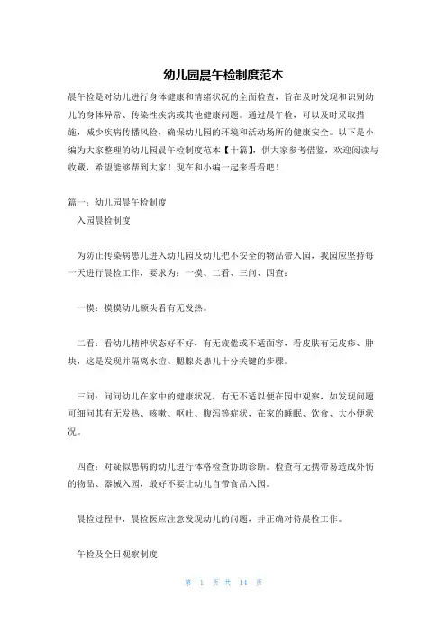 幼儿园晨午检制度范本