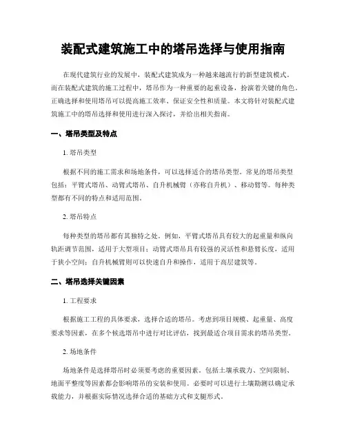装配式建筑施工中的塔吊选择与使用指南