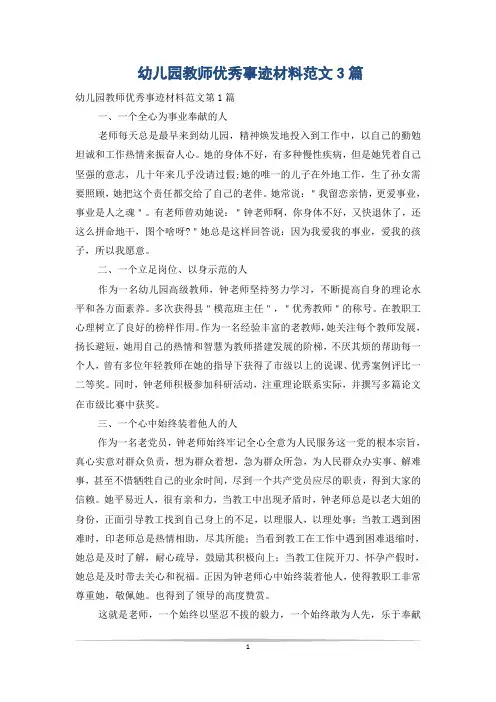 幼儿园教师优秀事迹材料范文3篇