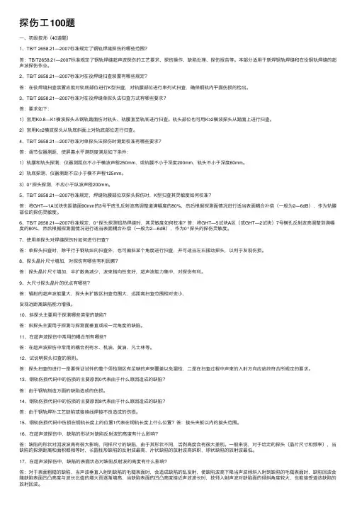 探伤工100题