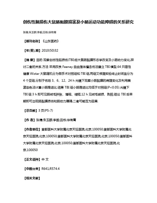 创伤性脑损伤大鼠肠黏膜损害及小肠运动功能障碍的关系研究