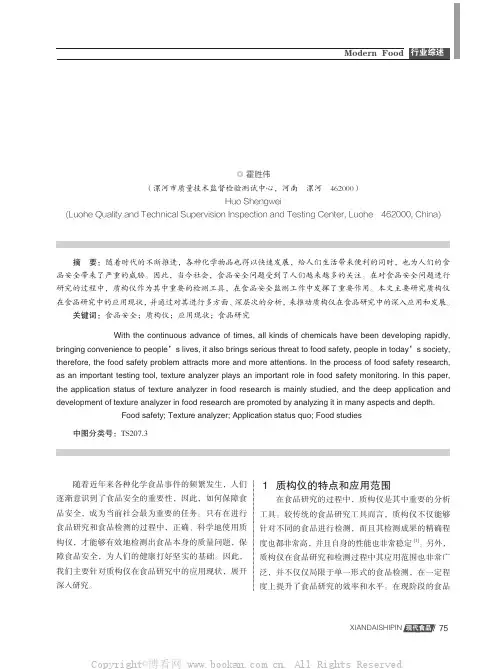 质构仪在食品研究中的应用现状