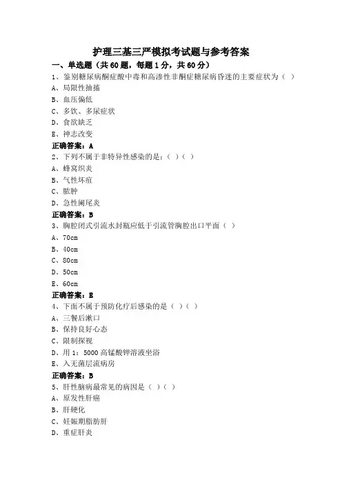 护理三基三严模拟考试题与参考答案 (2)