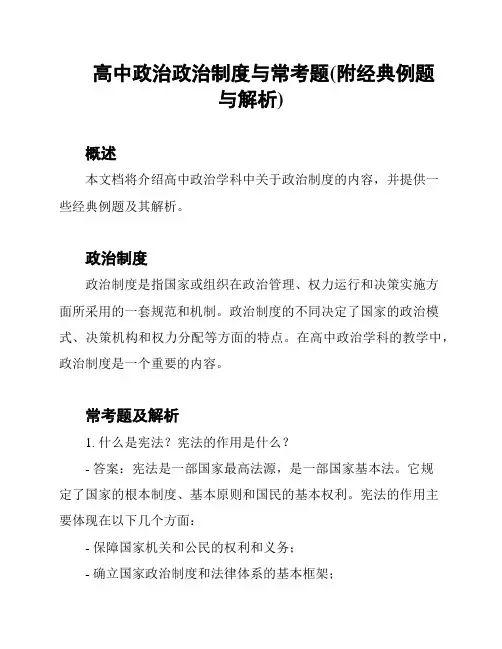 高中政治政治制度与常考题(附经典例题与解析)