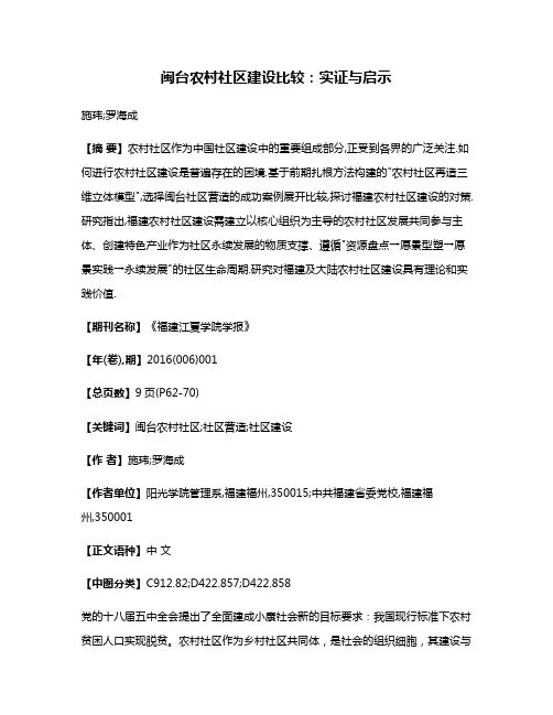 闽台农村社区建设比较:实证与启示