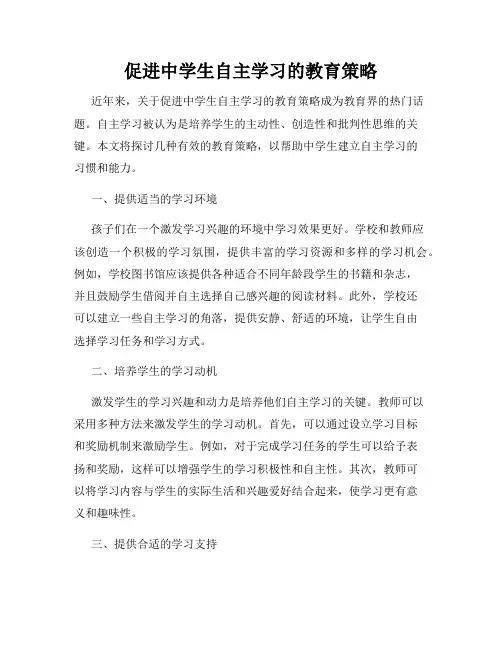 促进中学生自主学习的教育策略