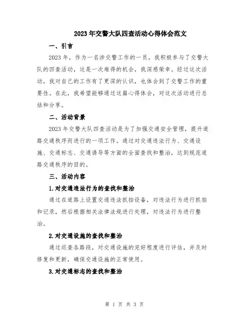 2023年交警大队四查活动心得体会范文