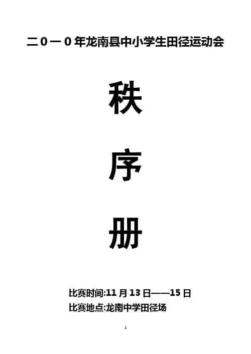 2010年运动会秩序册