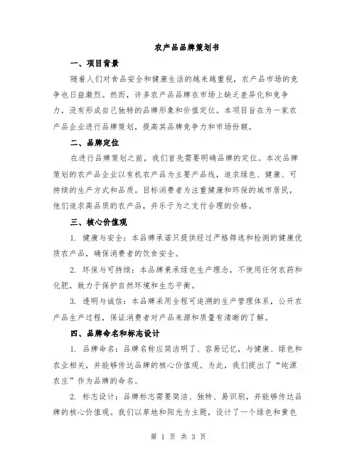 农产品品牌策划书