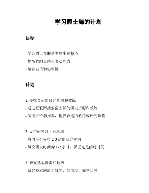学习爵士舞的计划