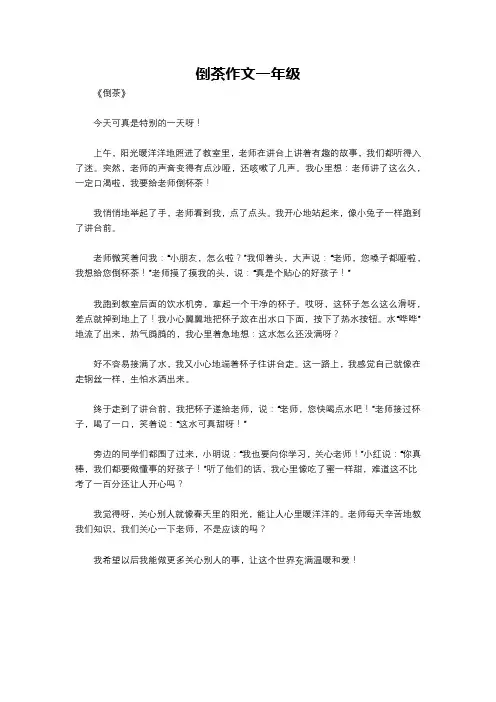 倒茶作文一年级