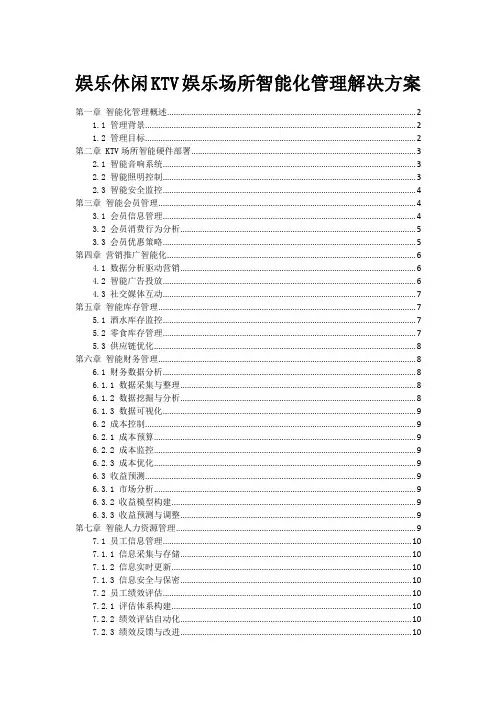 娱乐休闲KTV娱乐场所智能化管理解决方案