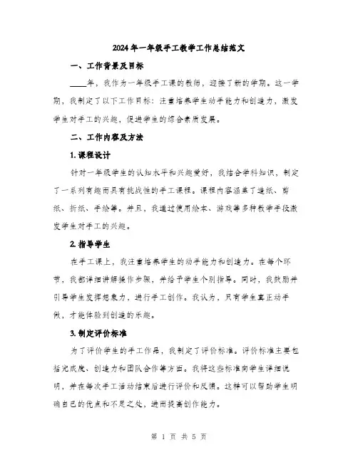 2024年一年级手工教学工作总结范文(2篇)